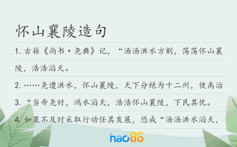 懷山襄陵造句