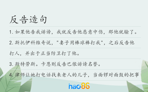 反告造句