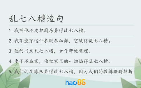 亂七八槽造句