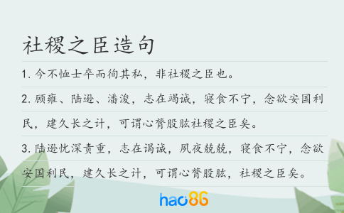 社稷之臣造句