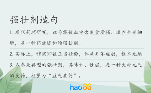 強(qiáng)壯劑造句
