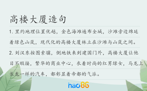 高樓大廈造句