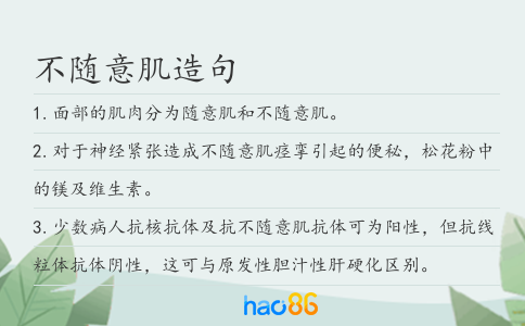 不隨意肌造句