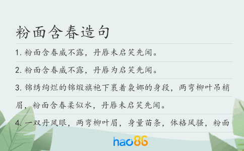 粉面含春造句