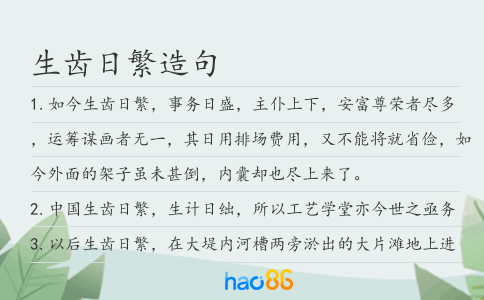 生齒日繁造句