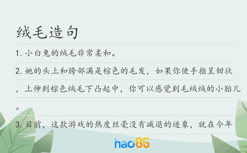 絨毛造句