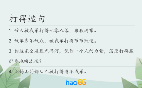 打得造句