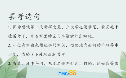 罷考造句