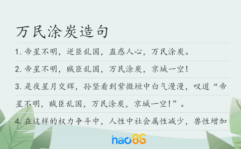 萬民涂炭造句