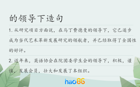 的領(lǐng)導下造句