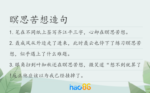 瞑思苦想造句