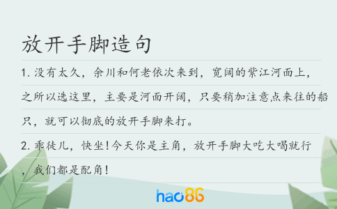 放開手腳造句