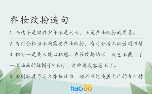 喬妝改扮造句