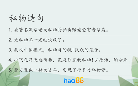 私物造句