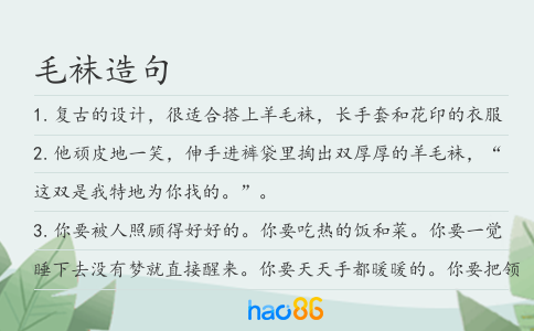 毛襪造句