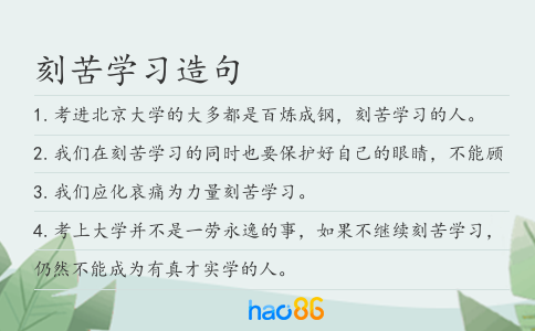 刻苦學習造句
