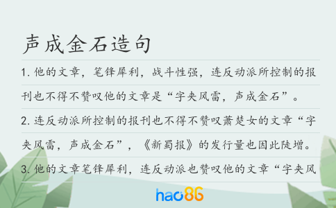 聲成金石造句