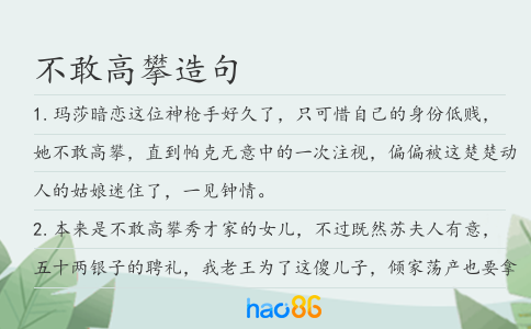 不敢高攀造句