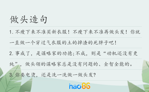 做頭造句