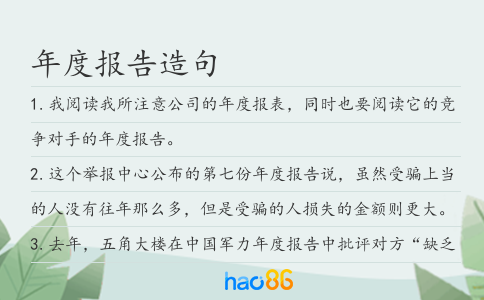 年度報告造句