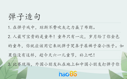 彈子造句