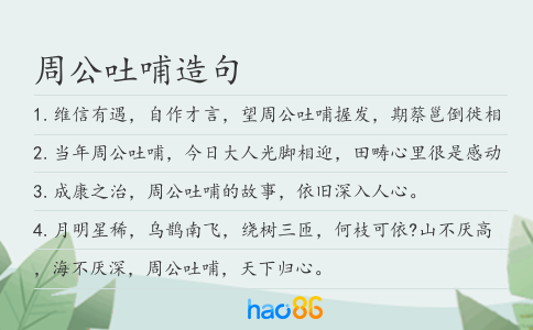 周公吐哺造句