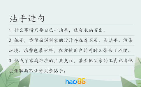 沾手造句