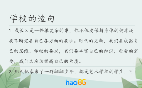學校的造句