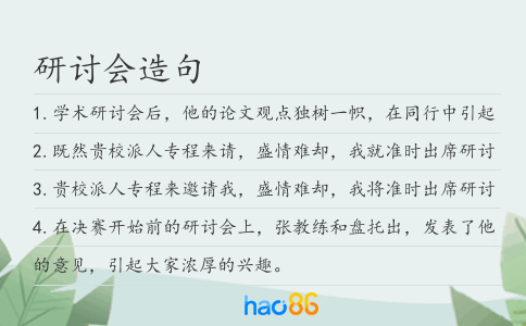 研討會造句
