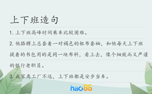 上下班造句