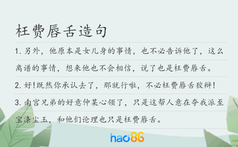 枉費唇舌造句