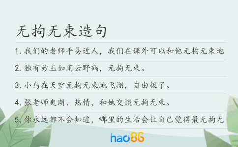 無拘無束造句