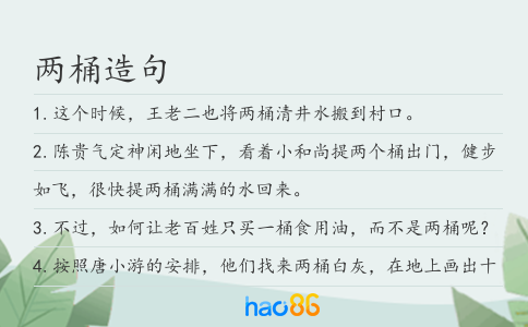 兩桶造句