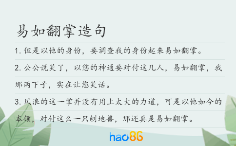 易如翻掌造句
