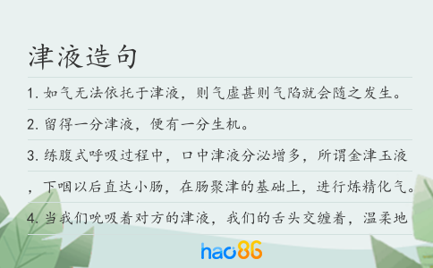 津液造句