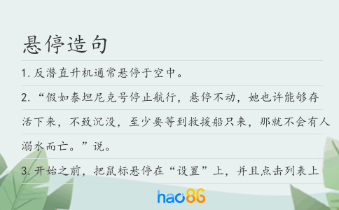 懸停造句