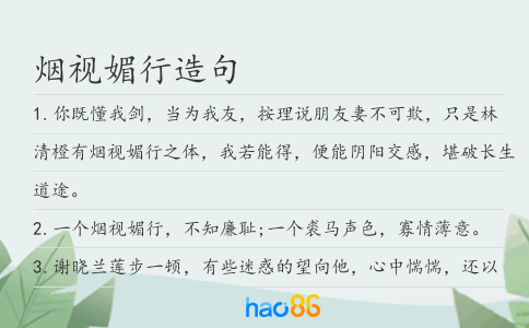 煙視媚行造句