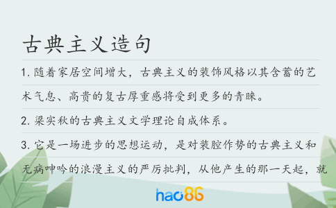 古典主義造句