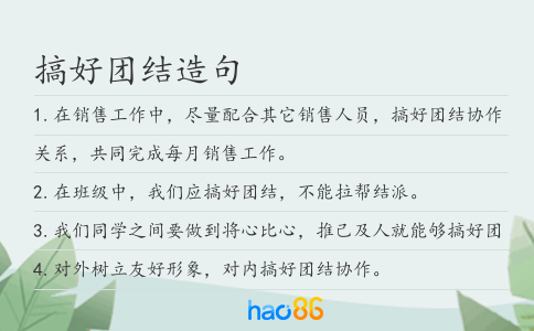 搞好團結造句