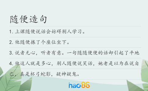 隨便造句