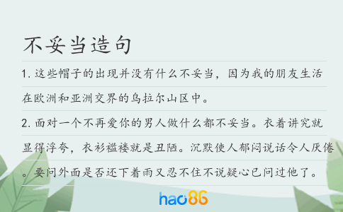 不妥當造句