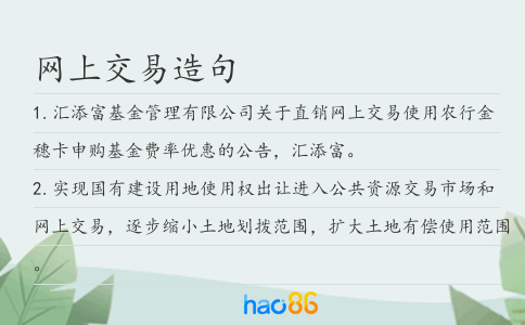 網(wǎng)上交易造句
