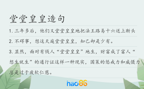 堂堂皇皇造句