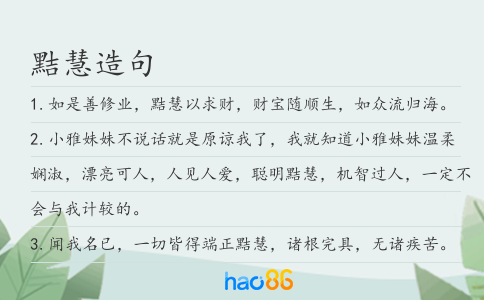 黠慧造句