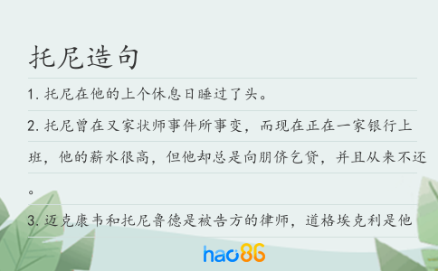 托尼造句