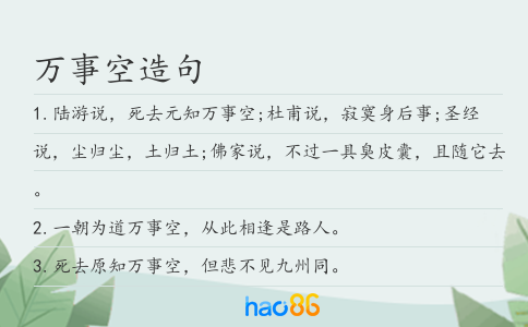 萬事空造句