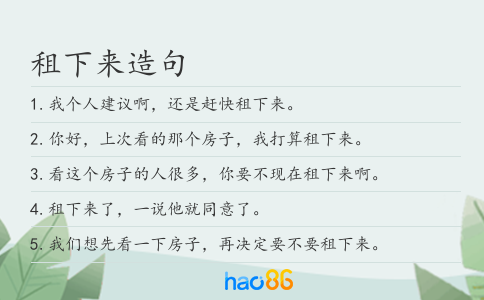 租下來造句