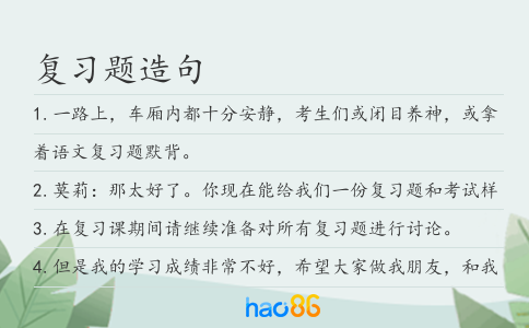 復(fù)習(xí)題造句