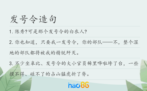 發號令造句