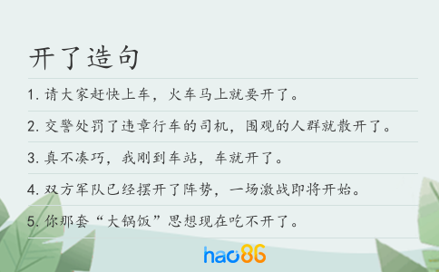 開了造句
